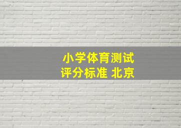 小学体育测试评分标准 北京